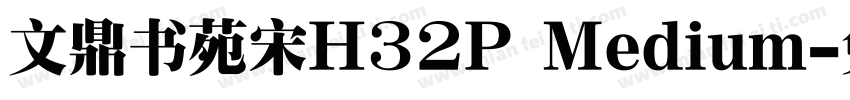 文鼎书苑宋H32P Medium字体转换